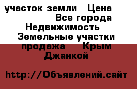 участок земли › Цена ­ 2 700 000 - Все города Недвижимость » Земельные участки продажа   . Крым,Джанкой